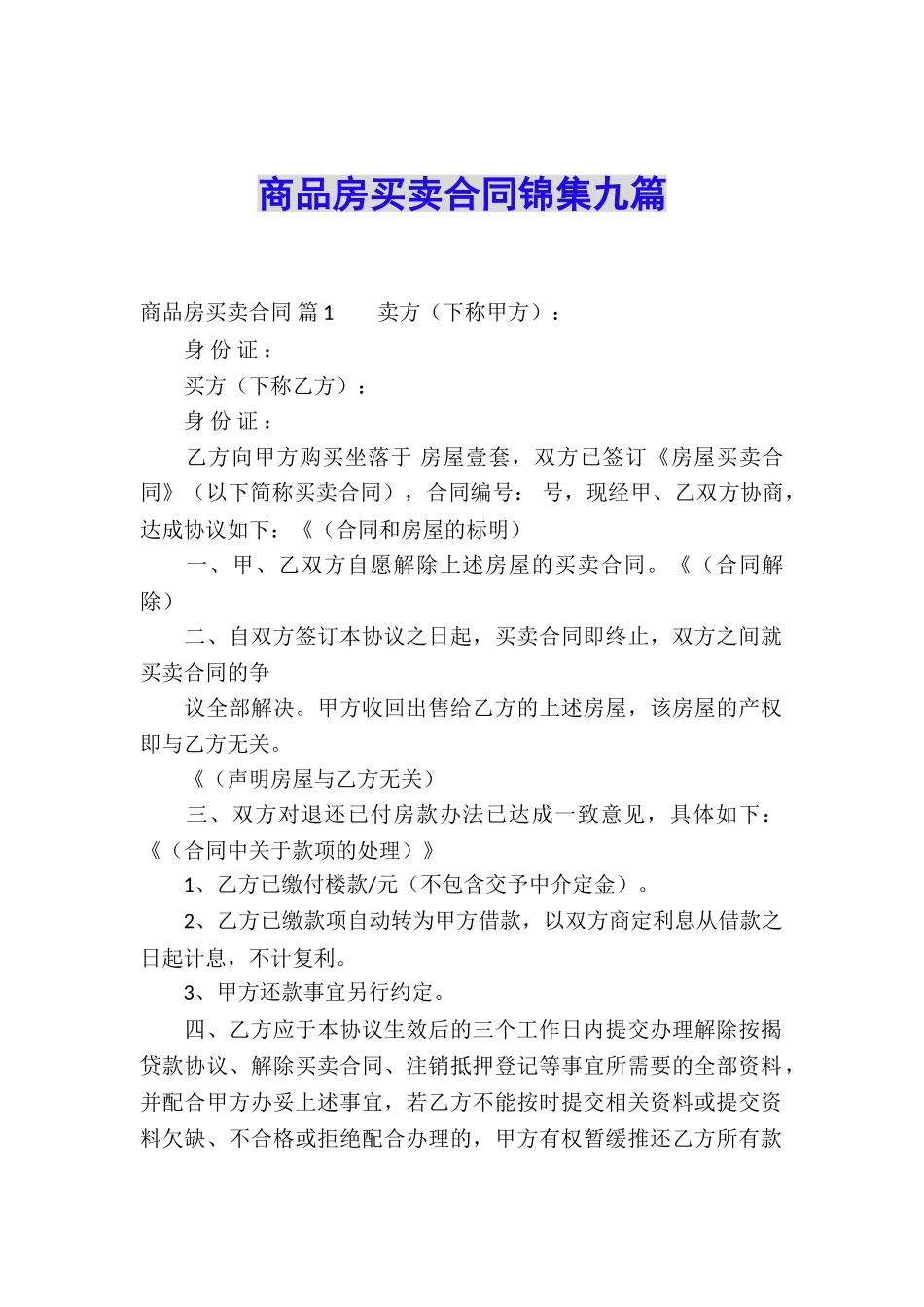 商品房买卖合同锦集九篇_第1页