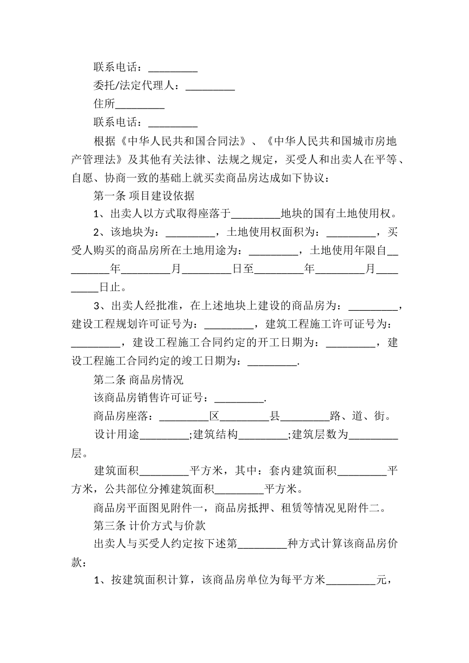 商品房买卖合同锦集九篇_第3页