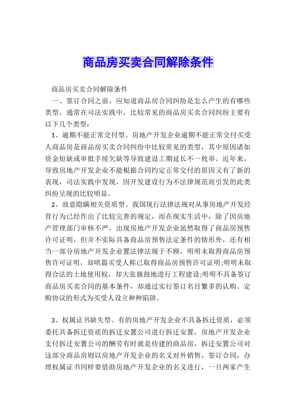商品房买卖合同解除条件_第1页