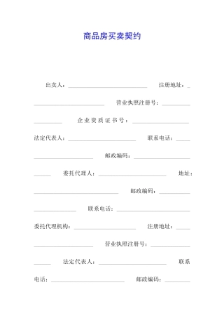 商品房买卖契约