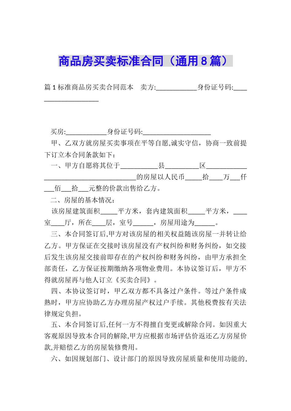商品房买卖标准合同_第1页