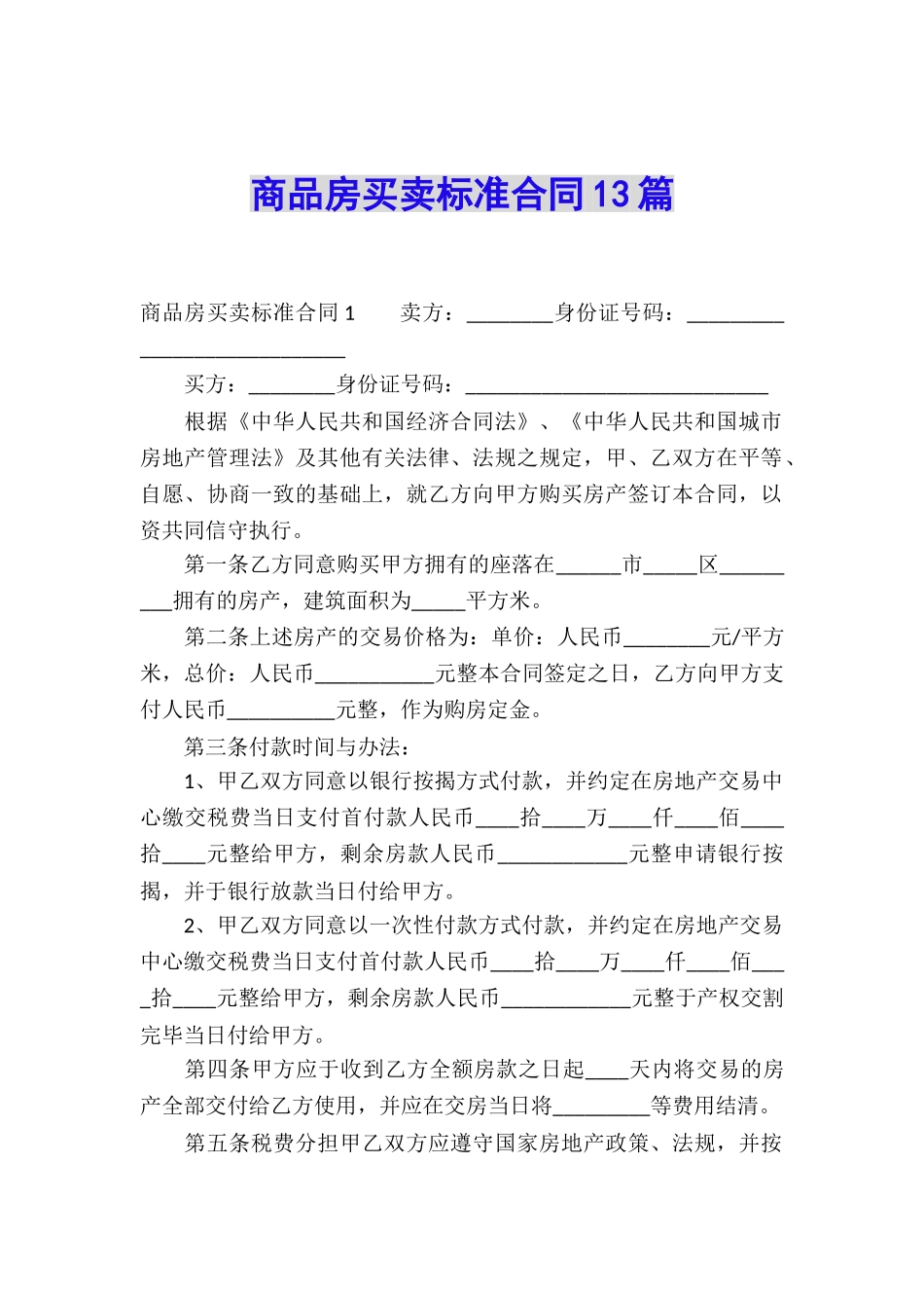 商品房买卖标准合同13篇_第1页