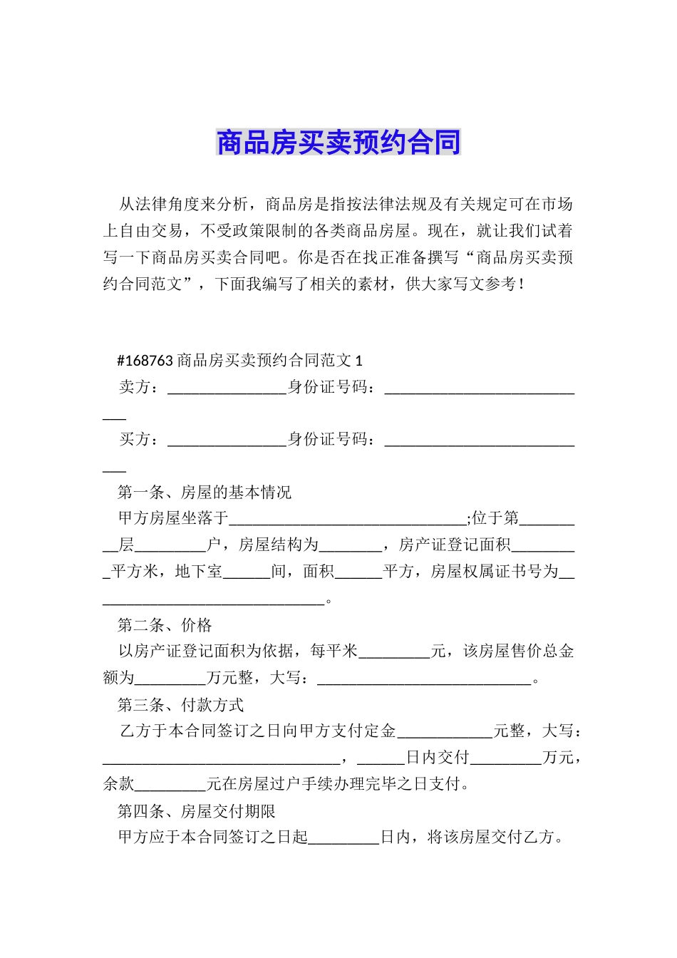 商品房买卖预约合同_第1页