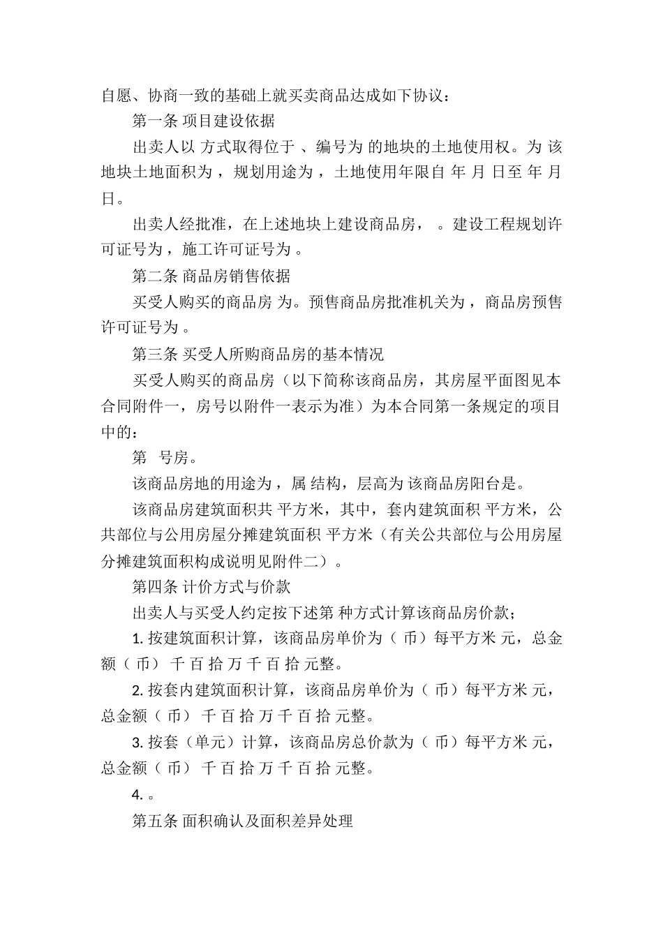 商品房买卖合同集锦八篇_第2页