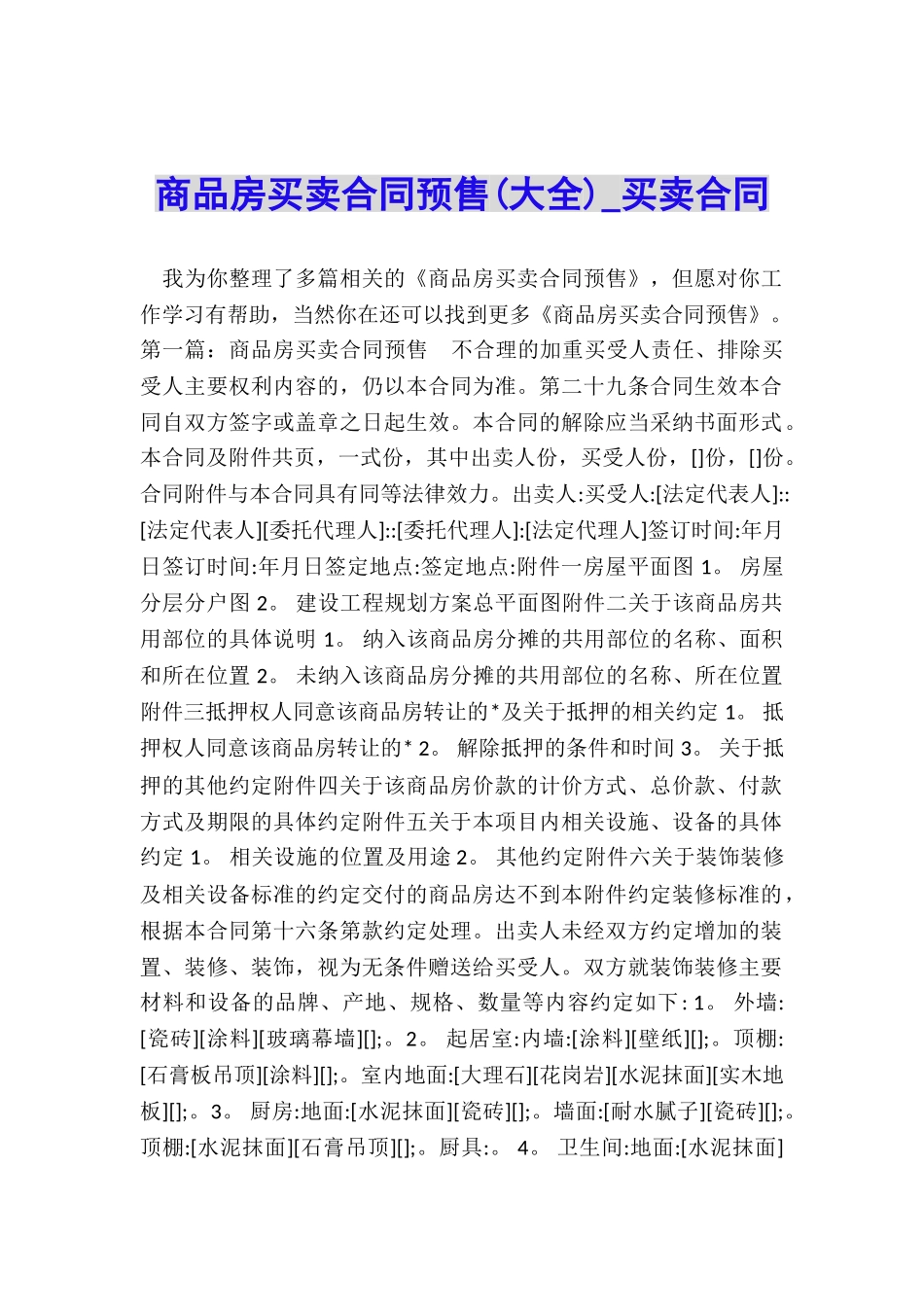 商品房买卖合同预售-买卖合同-_第1页