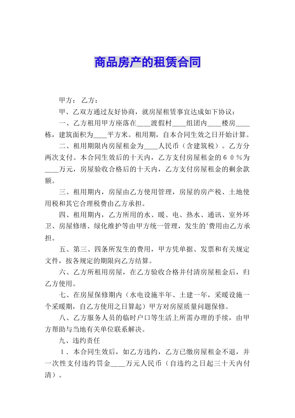 商品房产的租赁合同_第1页