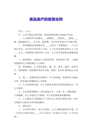 商品房产的租赁合同