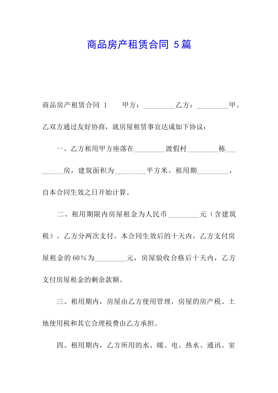 商品房产租赁合同-5篇_第1页