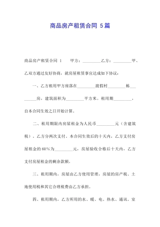 商品房产租赁合同-5篇