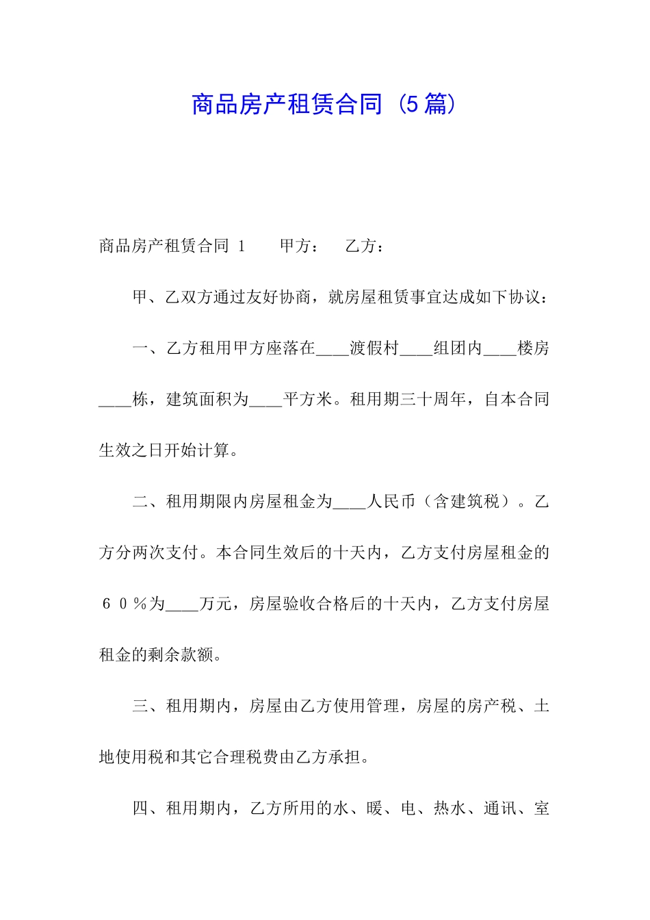 商品房产租赁合同-_第1页