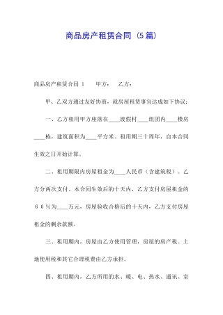 商品房产租赁合同-