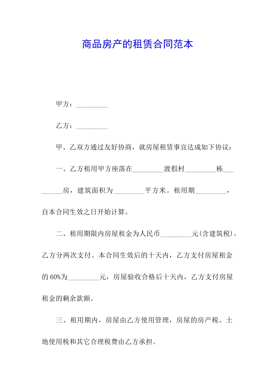 商品房产的租赁合同范本_第1页