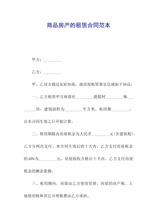 商品房产的租赁合同范本
