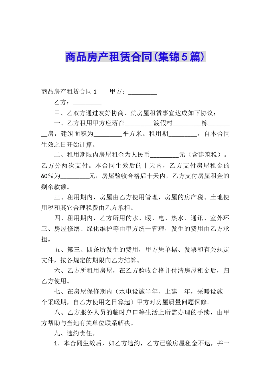 商品房产租赁合同_第1页