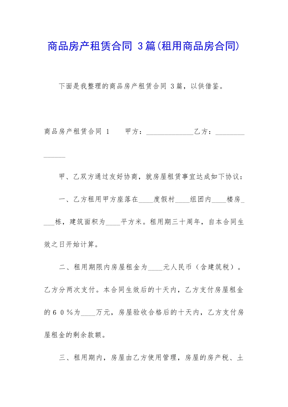 商品房产租赁合同-3篇_第1页
