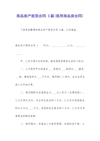 商品房产租赁合同-3篇