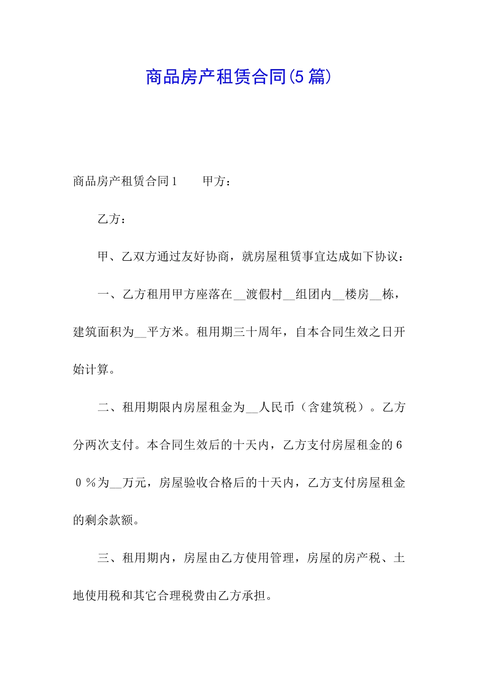 商品房产租赁合同_第1页