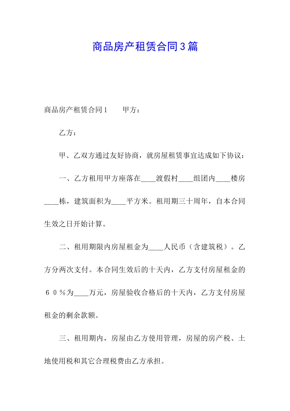 商品房产租赁合同3篇_第1页