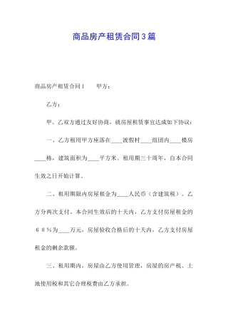 商品房产租赁合同3篇