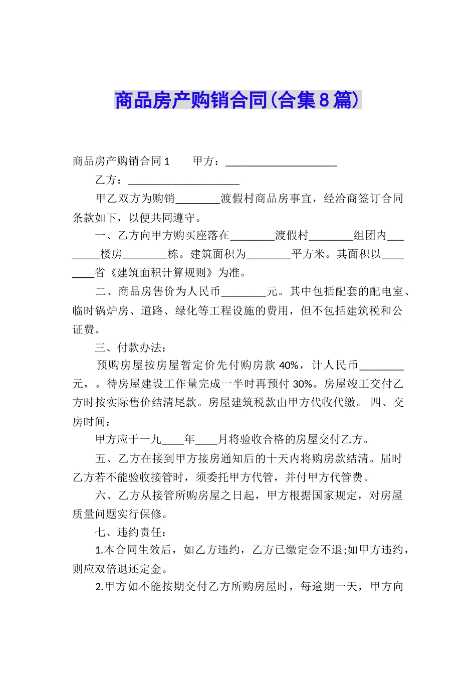 商品房产购销合同(合集8篇)_第1页