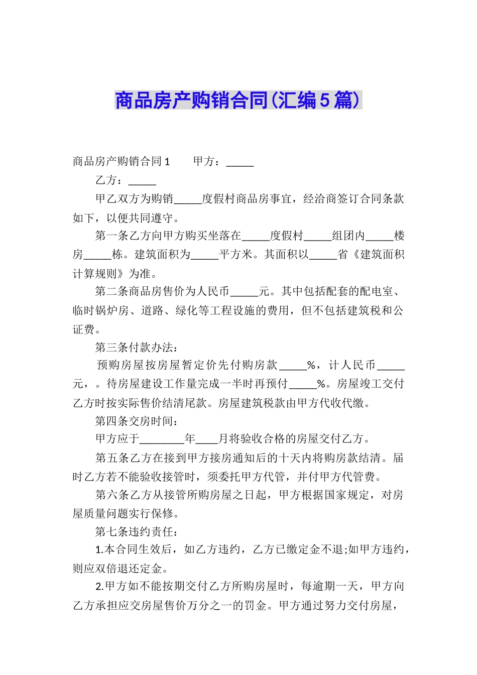 商品房产购销合同(汇编5篇)_第1页