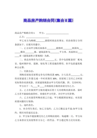 商品房产购销合同