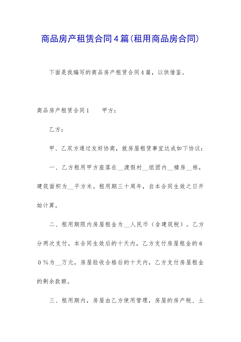 商品房产租赁合同4篇_第1页