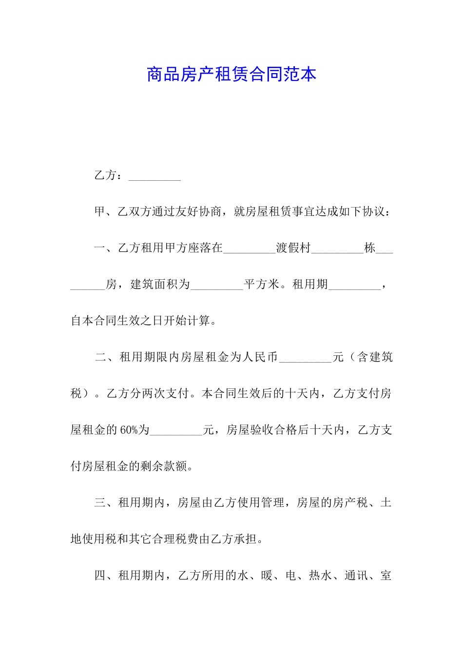 商品房产租赁合同范本_第1页