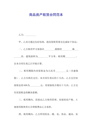 商品房产租赁合同范本