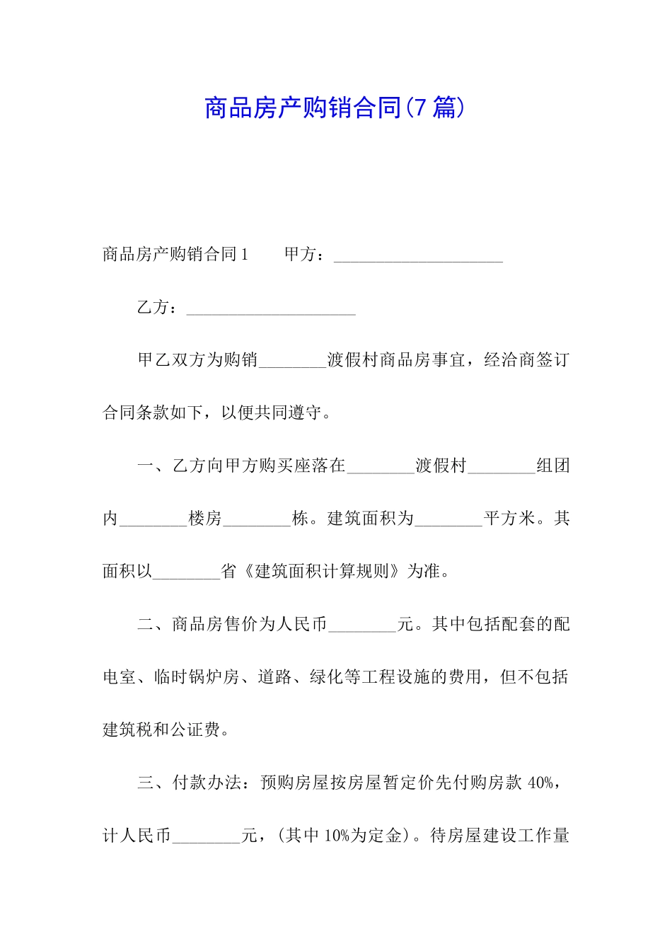 商品房产购销合同(7篇)_第1页
