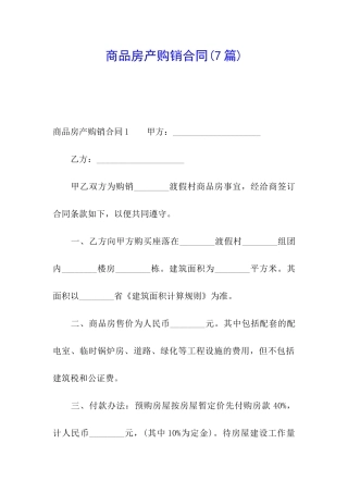 商品房产购销合同(7篇)