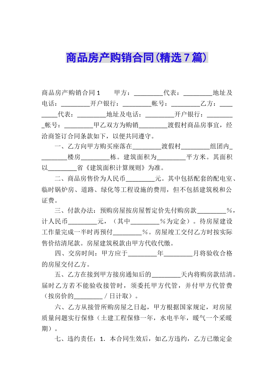 商品房产购销合同(精选7篇)_第1页