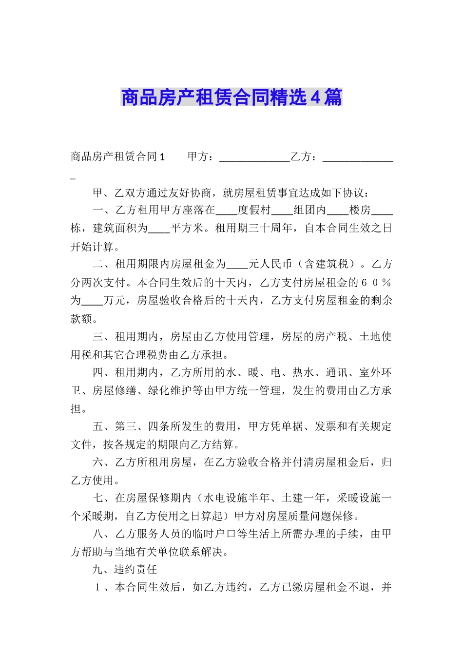 商品房产租赁合同精选4篇_第1页
