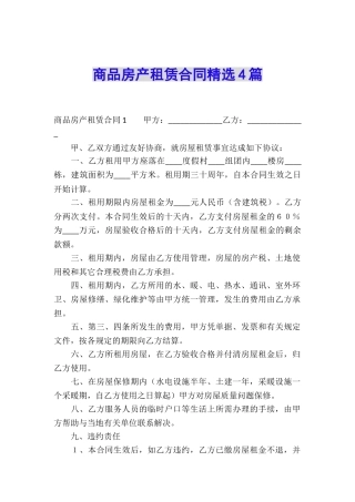 商品房产租赁合同精选4篇