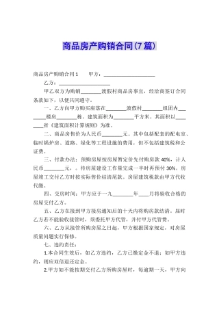 商品房产购销合同(7篇)
