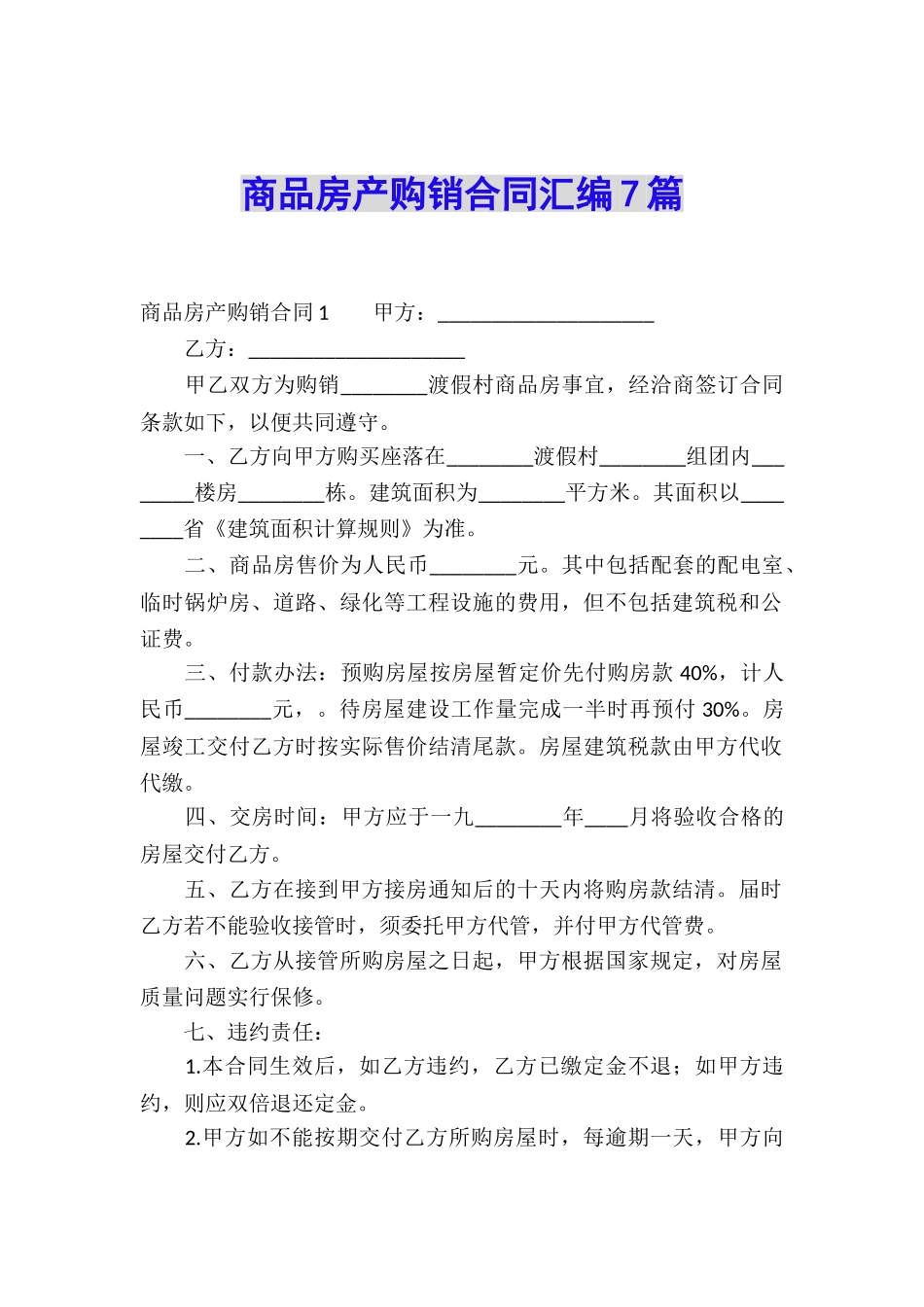 商品房产购销合同汇编7篇_第1页