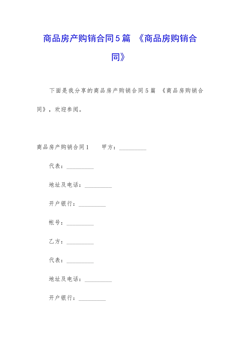 商品房产购销合同5篇-《商品房购销合同》_第1页