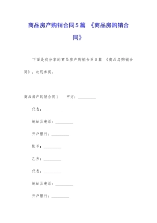 商品房产购销合同5篇-《商品房购销合同》