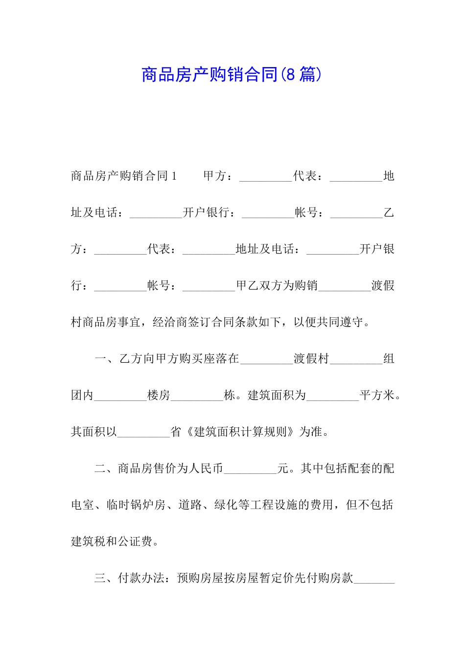 商品房产购销合同_第1页