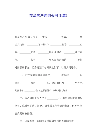 商品房产购销合同