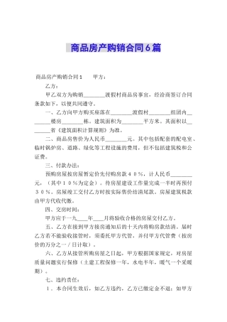 商品房产购销合同6篇