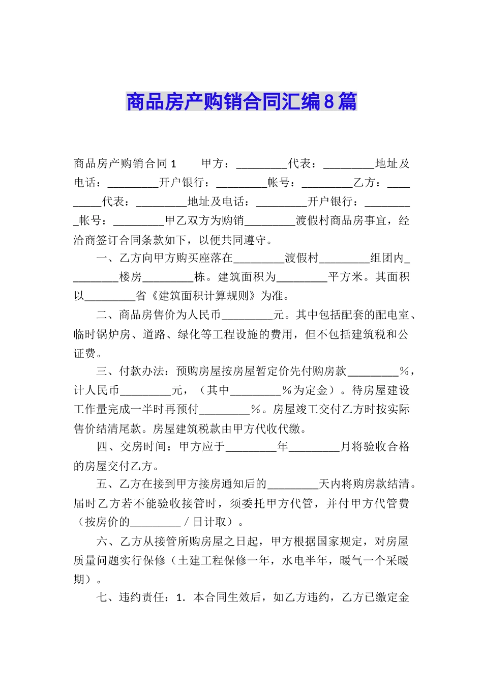 商品房产购销合同汇编8篇_第1页