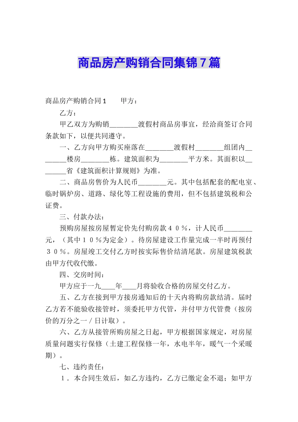 商品房产购销合同集锦7篇_第1页