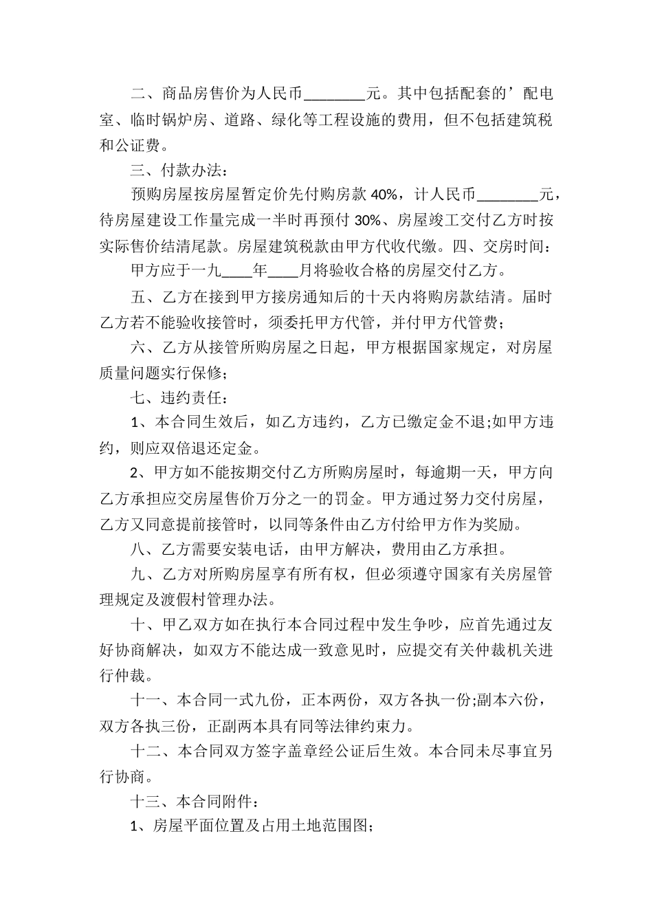 商品房产购销合同集锦7篇_第3页