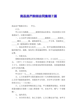 商品房产购销合同集锦7篇