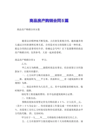 商品房产购销合同5篇