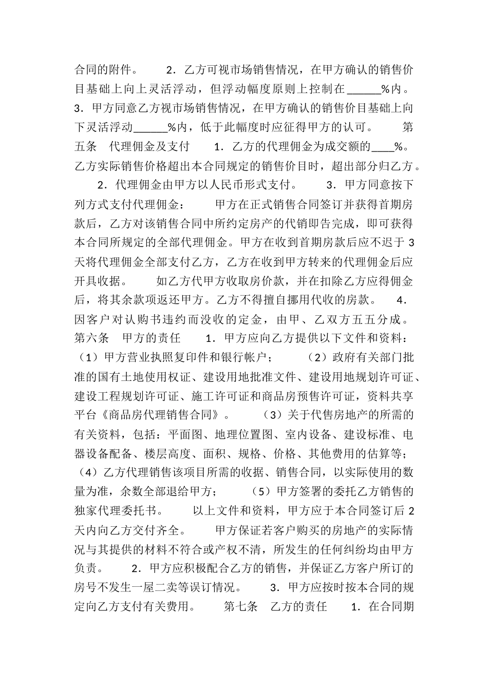 商品房代理销售合同_第2页