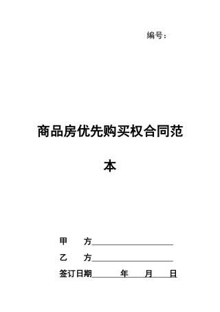 商品房优先购买权合同范本