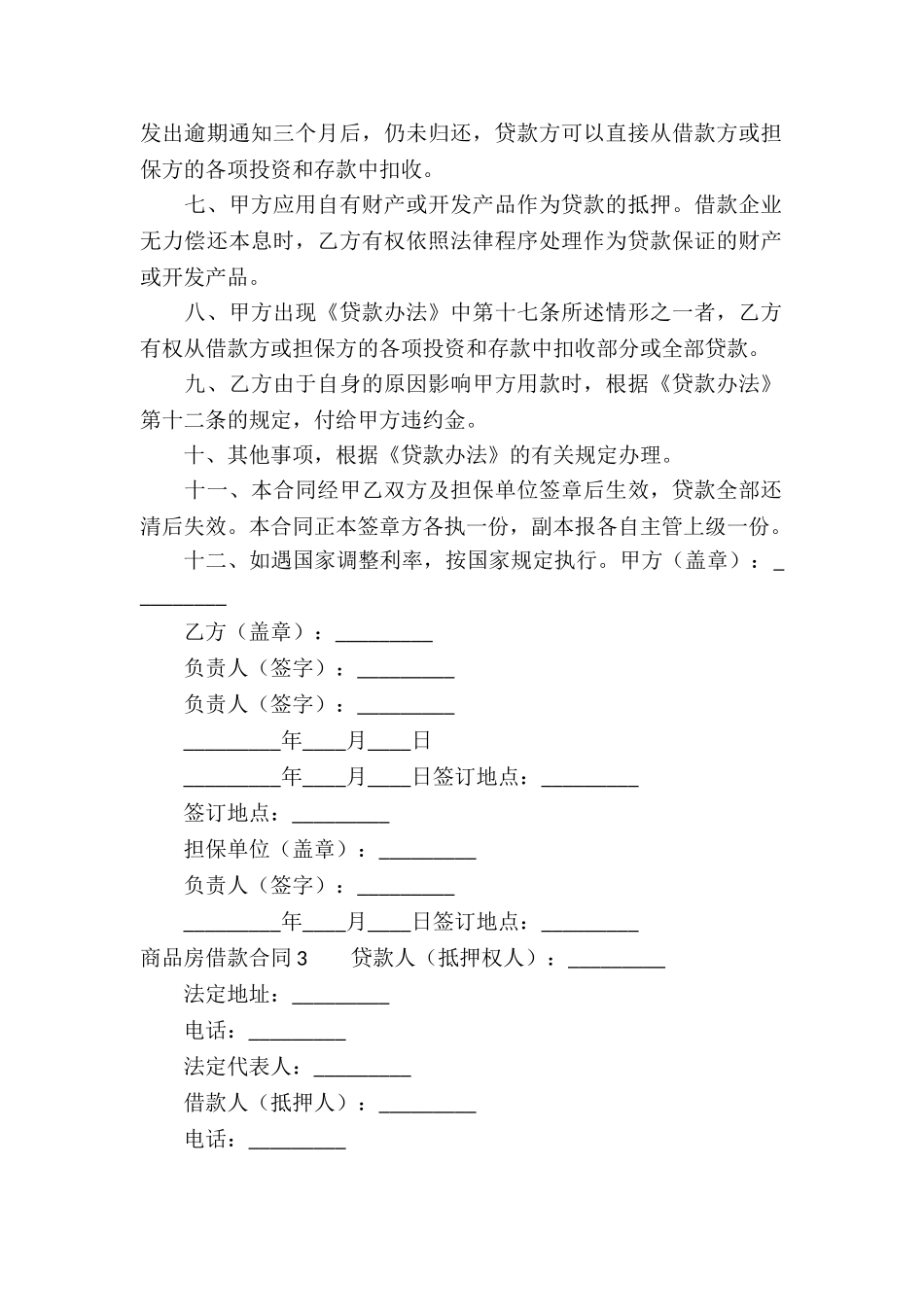 商品房借款合同10篇_第3页