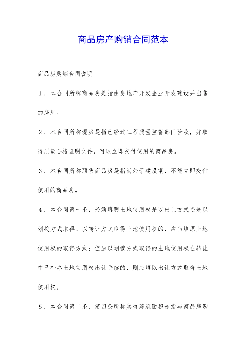 商品房产购销合同范本-_第1页